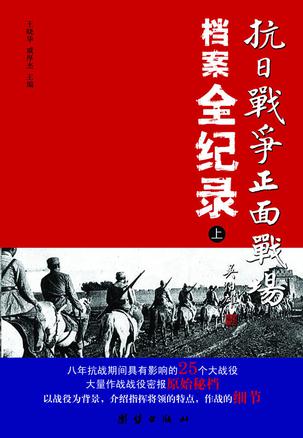 抗日战争正面战场档案全纪录（上、中、下）