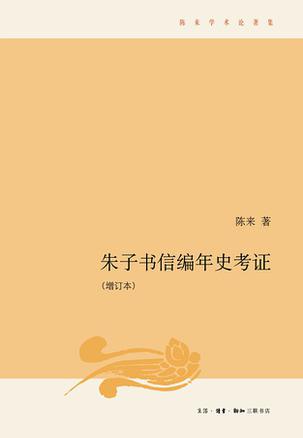 朱子书信编年考证