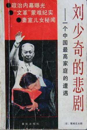 刘少奇的悲剧