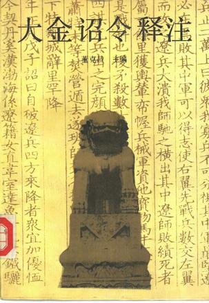 大金诏令释注 大金诏令释注