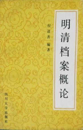 明清档案概论