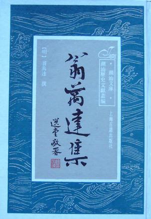 翁万达集（潮汕文库·潮汕历史文献丛编）