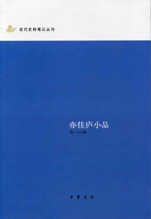 亦佳庐小品