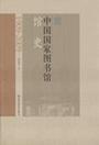 中国国家图书馆馆史