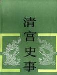 清宫史事
