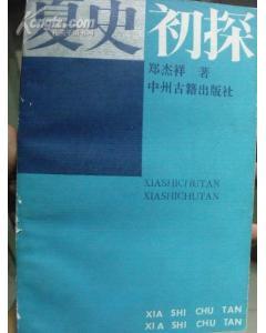夏史初探