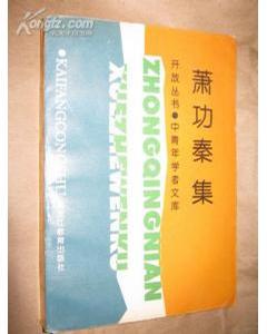 萧功秦集