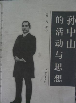 孙中山的活动与思想