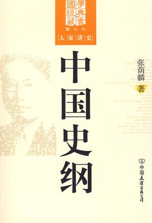 中国史纲