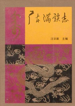 广东满族志