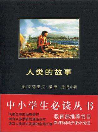 人类的故事