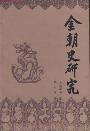 金朝史研究