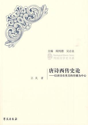 唐诗西传史论