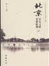 北京历史文献要籍解题（上下）