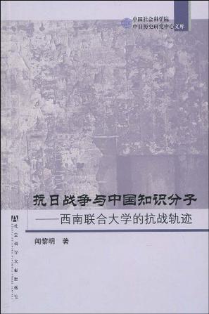 抗日战争与中国知识分子