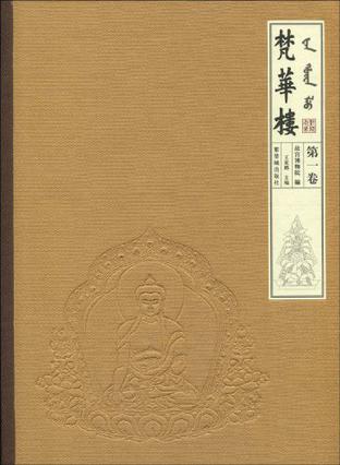 梵华楼（第1卷）