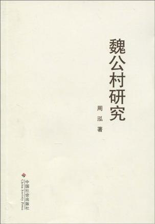 魏公村研究