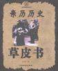 亲历历史草皮书
