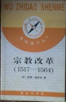 宗教改革(1517-1564)