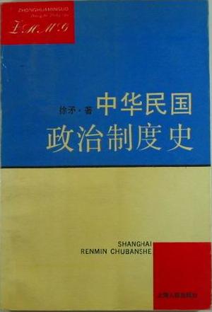 中华民国政治制度史