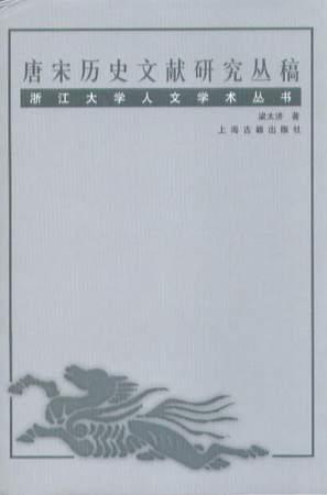 唐宋历史文献研究丛稿