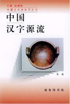 中国汉字源流