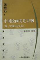 中国绘画变迁史纲