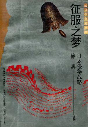 征服之梦