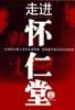 走进怀仁堂（上下）