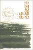 中国思想史论集