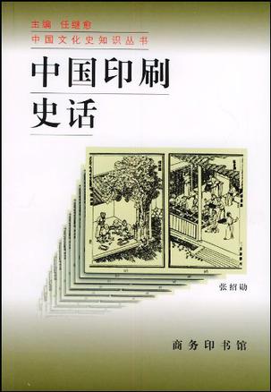 中国印刷史话