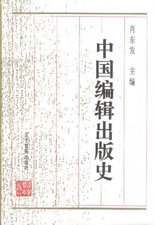 中国编辑出版史