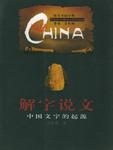 解字说文-中国文字的起源 解字说文-中国文字的起源
