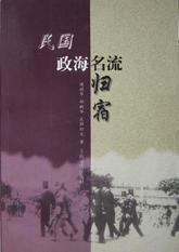 民国政海名流归宿