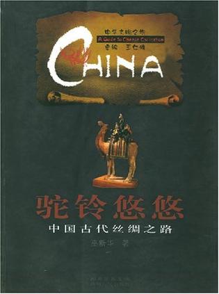 驼铃悠悠