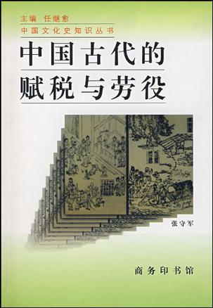 中国古代的赋税与劳役