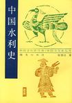 中国水利史
