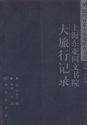 上海东亚同文书院大旅行记录