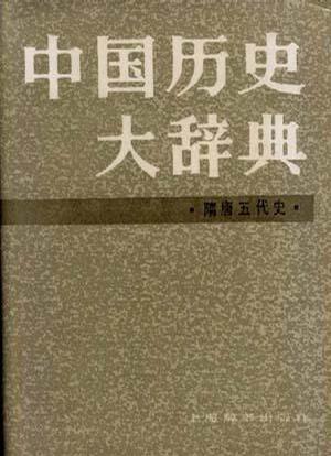 中国历史大辞典