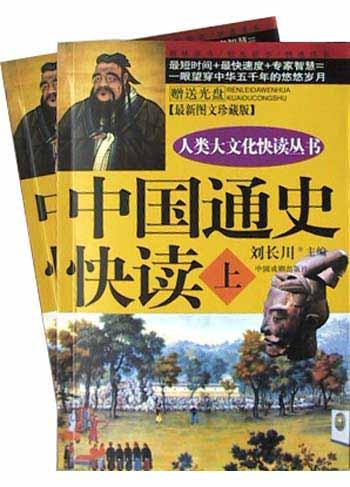 中国通史快读