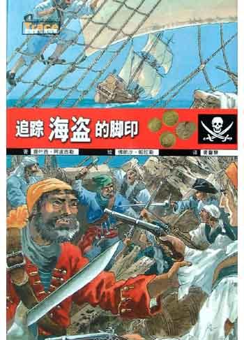追踪海盗的脚印