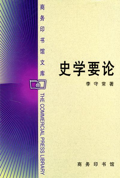 史学要论