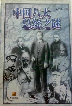 中国八大总统之谜(上下)