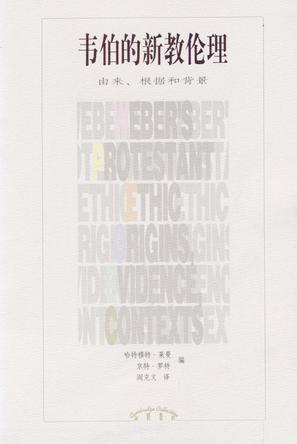 韦伯的新教伦理