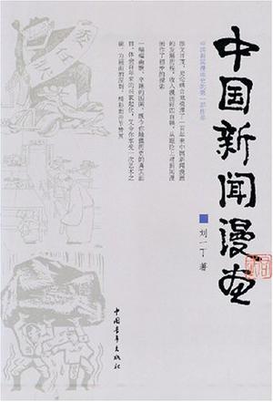 中国新闻漫画