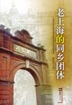 老上海的同乡团体