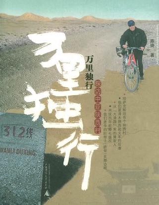 万里独行