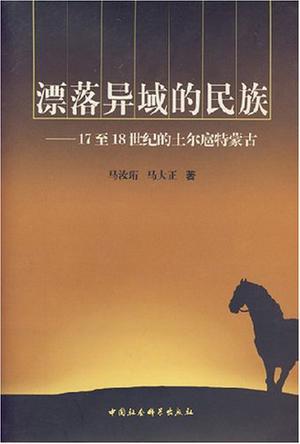 漂落异域的民族