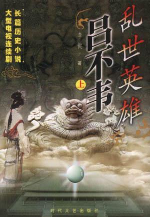 乱世英雄吕不韦（上下）