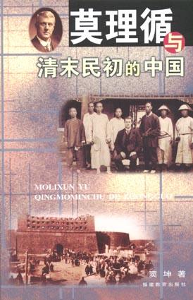 莫理循与清末民初的中国